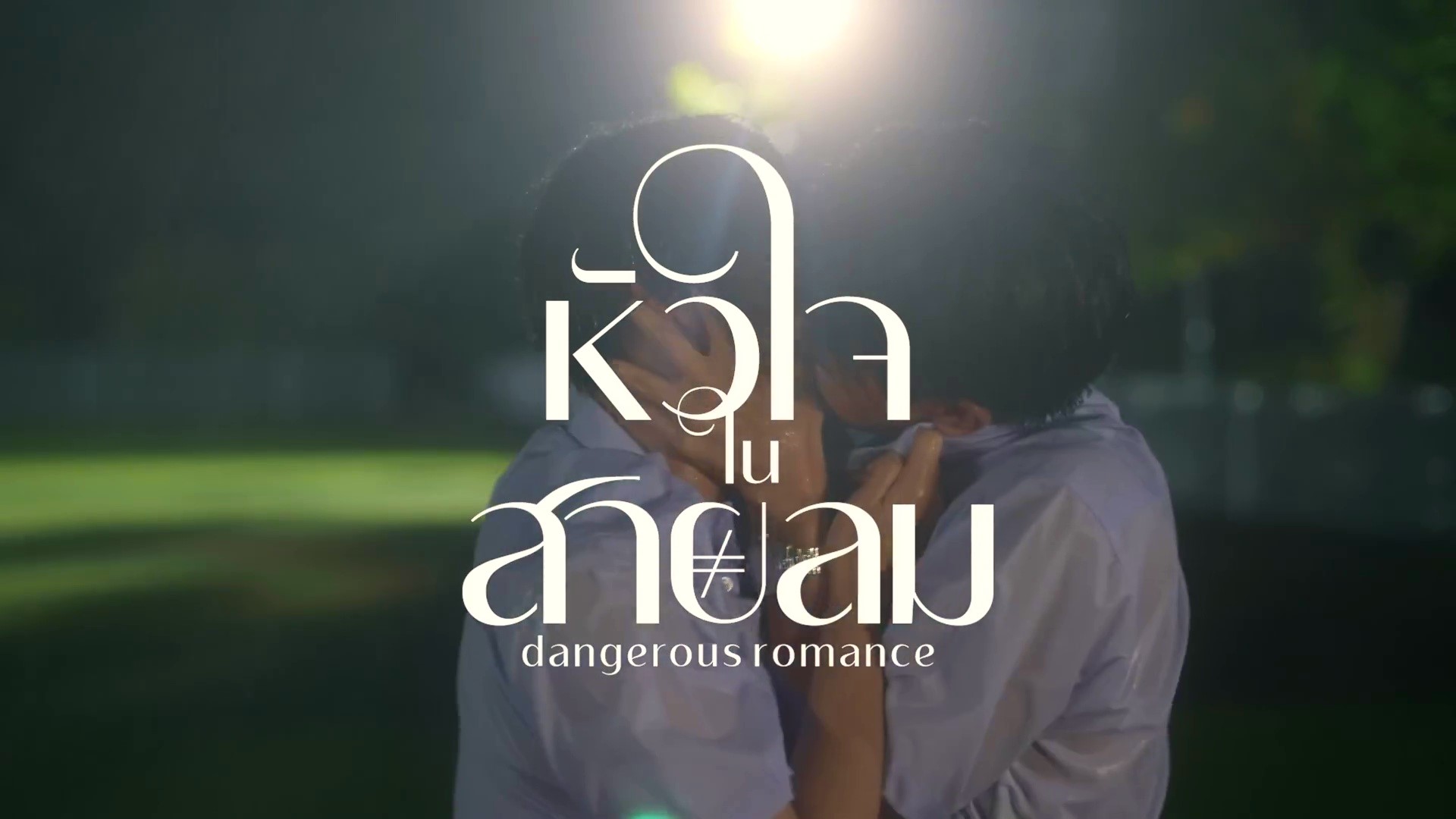 Dangerous Romance season 2 release date